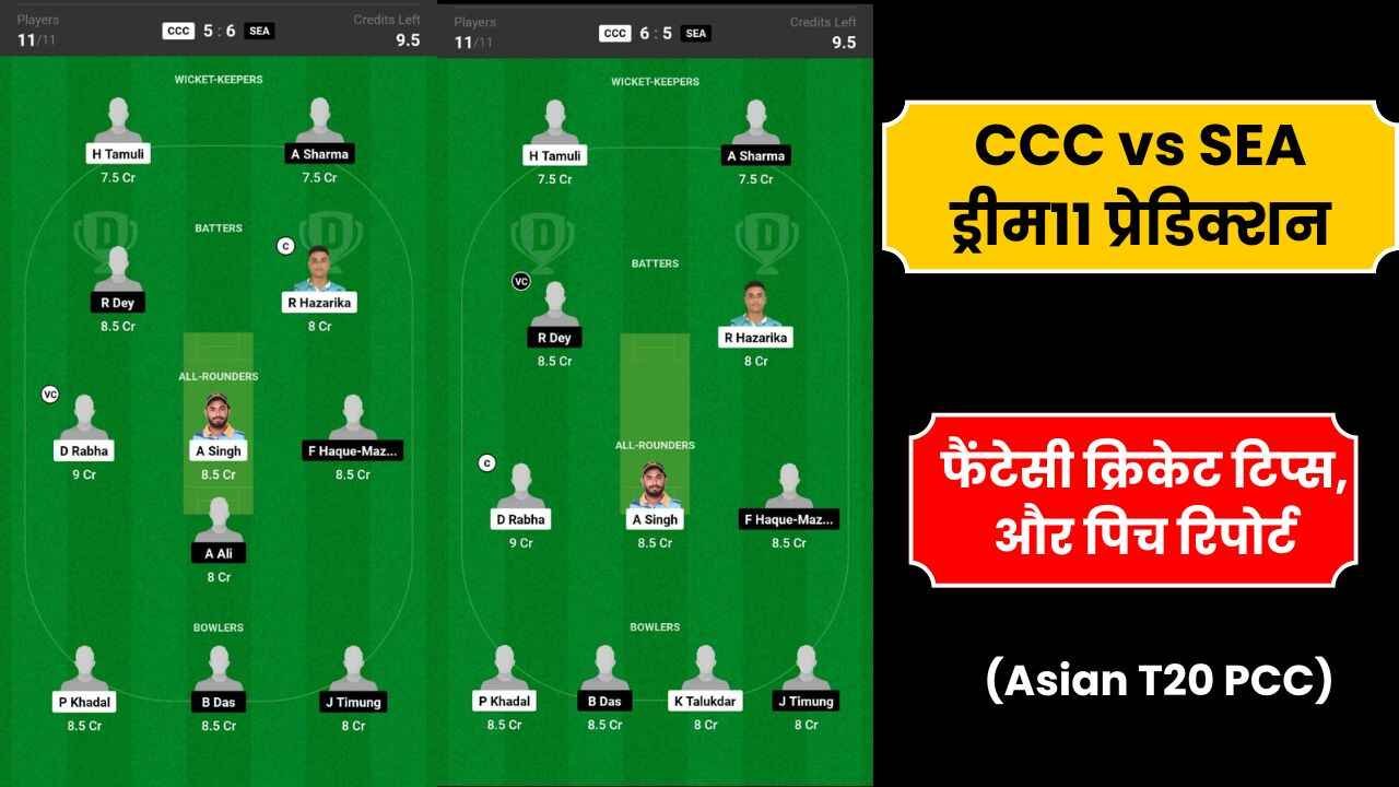 CCC vs SEA ड्रीम11 प्रेडिक्शन, प्लेयिंग11, फैंटेसी क्रिकेट टिप्स, और पिच रिपोर्ट, ड्रीम11 टीम (Asian T20 PCC)