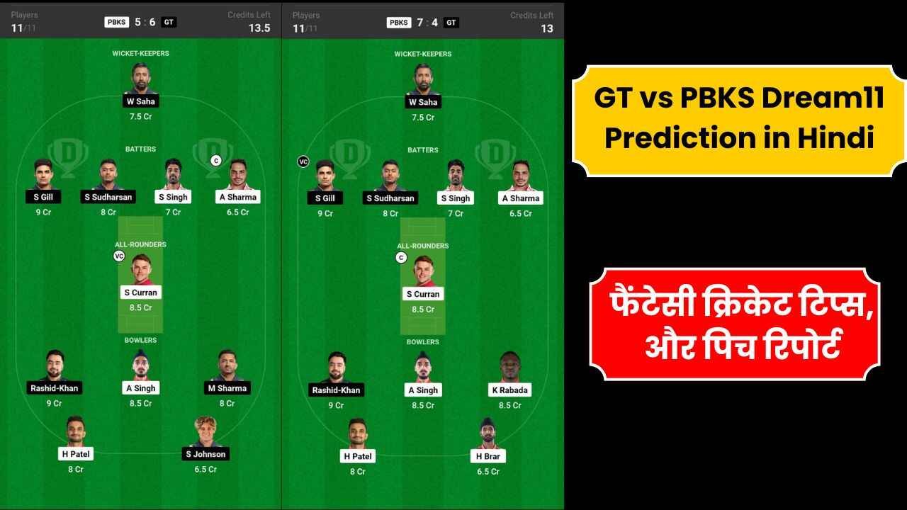 GT vs PBKS Dream11 Prediction in Hindi, 37th Match, Playing11, फैंटेसी क्रिकेट टिप्स, और पिच रिपोर्ट, Dream11 Team