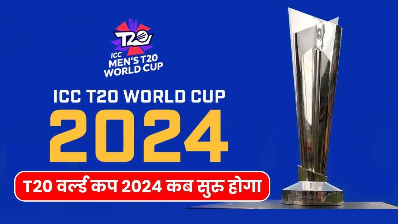 T20 वर्ल्ड कप 2024 कब सुरु होगा | T20 World Cup Kab Hai