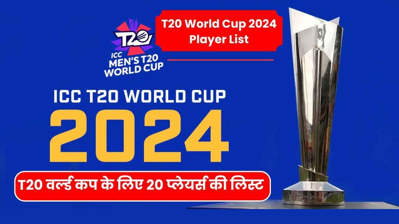 T20 वर्ल्ड कप के लिए 20 प्लेयर्स की लिस्ट आई सामने | T20 World Cup 2024 Player List