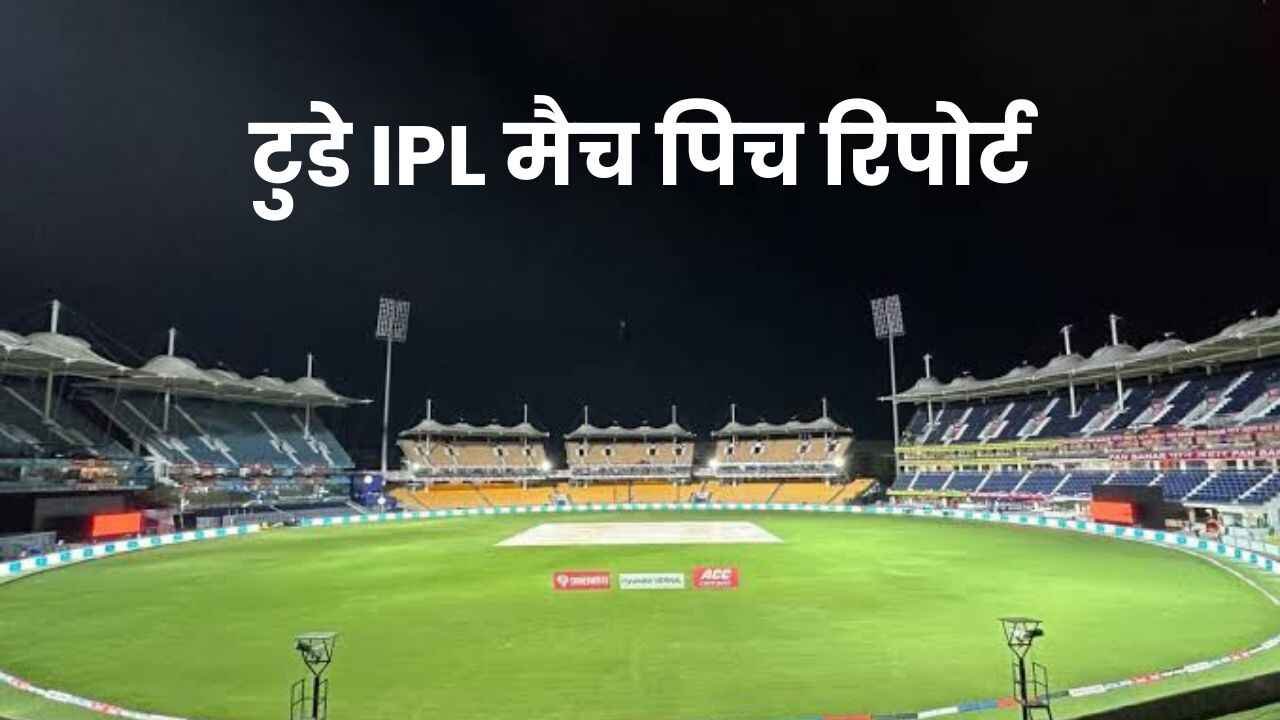 टुडे IPL मैच पिच रिपोर्ट 2024 | Today IPL Match Pitch Report in Hindi