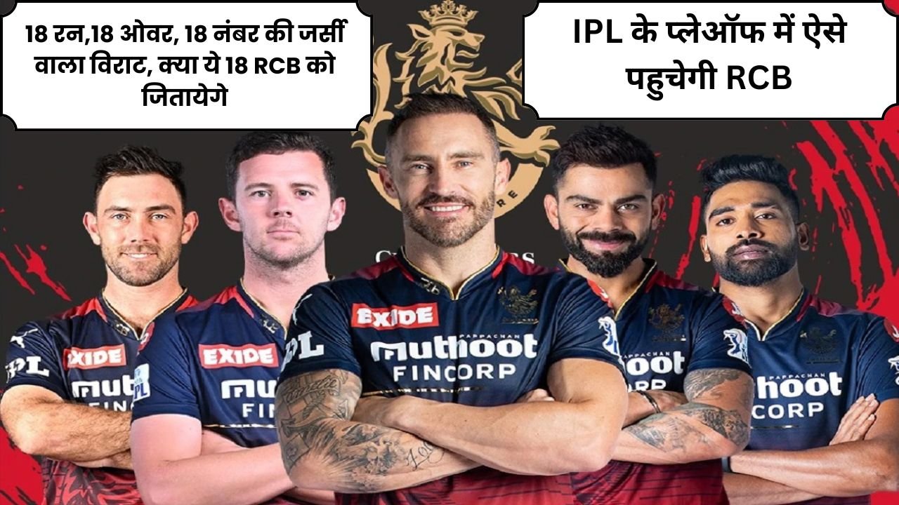 18 रन,18 ओवर, 18 नंबर की जर्सी वाला विराट, क्या ये 18 RCB को जितायेगे ,IPL के प्लेऑफ में ऐसे पहुचेगी RCB