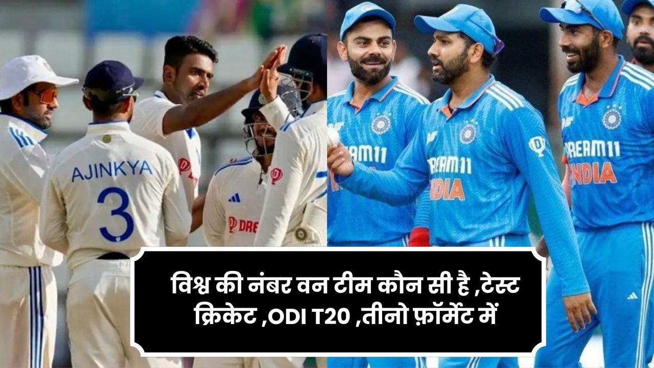 विश्व की नंबर वन टीम कौन सी है ,टेस्ट क्रिकेट ,ODI T20 ,तीनो फ़ॉर्मेट में