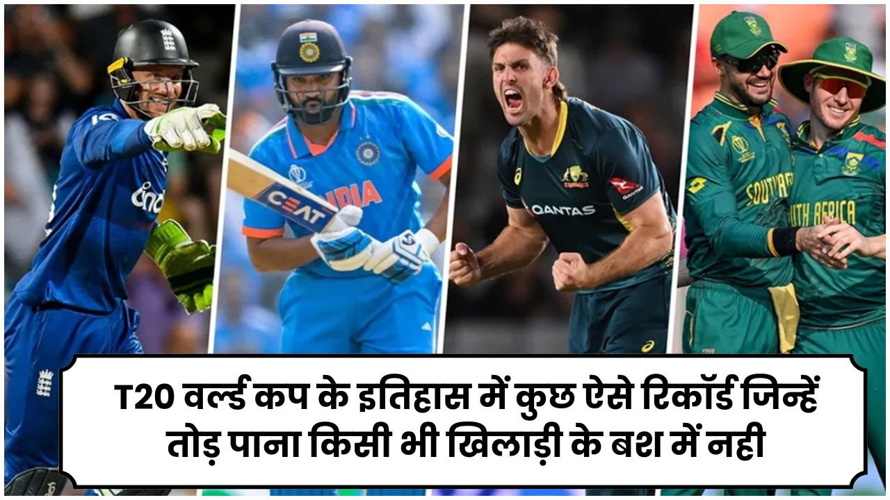 T20 वर्ल्ड कप के इतिहास में कुछ ऐसे रिकॉर्ड जिन्हें तोड़ पाना किसी भी खिलाड़ी के बश में नही है पूरी खबर जानिए .