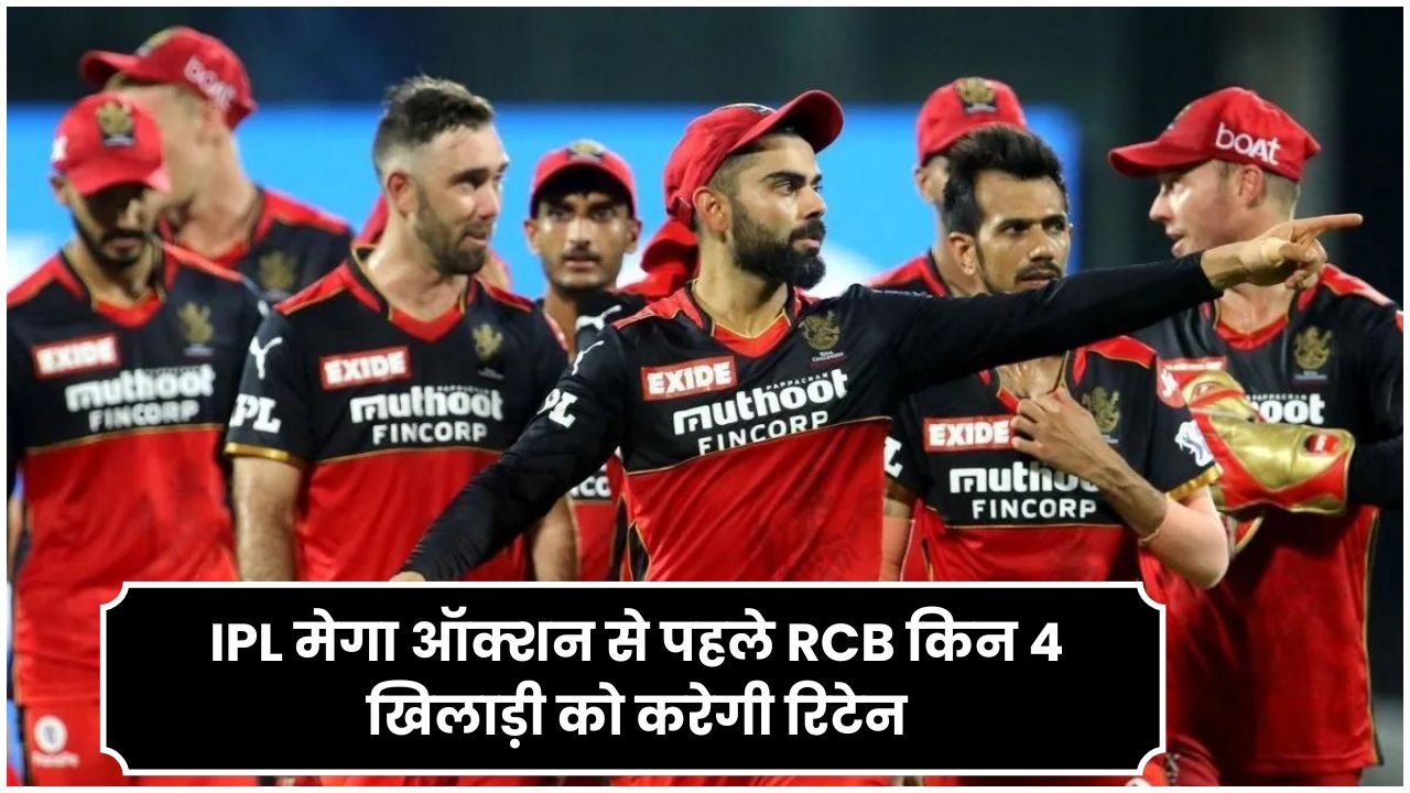 IPL मेगा ऑक्शन से पहले RCB किन 4 खिलाड़ी को करेगी रिटेन