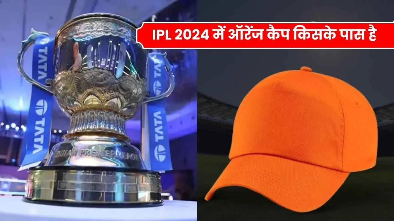 IPL 2024 की ऑरेंज कैप किसके पास है | IPL Mein Orange Cap Kiske Paas Hai