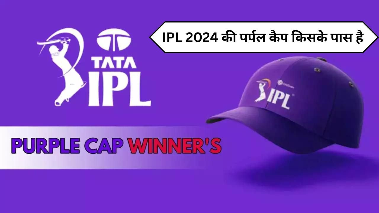 IPL 2024 की पर्पल कैप किसके पास है | IPL Mein Purple Cap Kiske Paas Hai