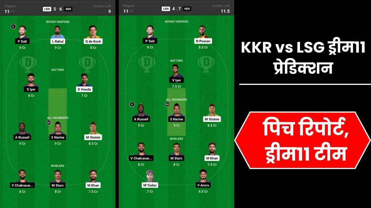 KKR vs LSG ड्रीम11 प्रेडिक्शन, 54th मैच, प्लेयिंग11, फैंटेसी क्रिकेट टिप्स, और पिच रिपोर्ट, ड्रीम11 टीम