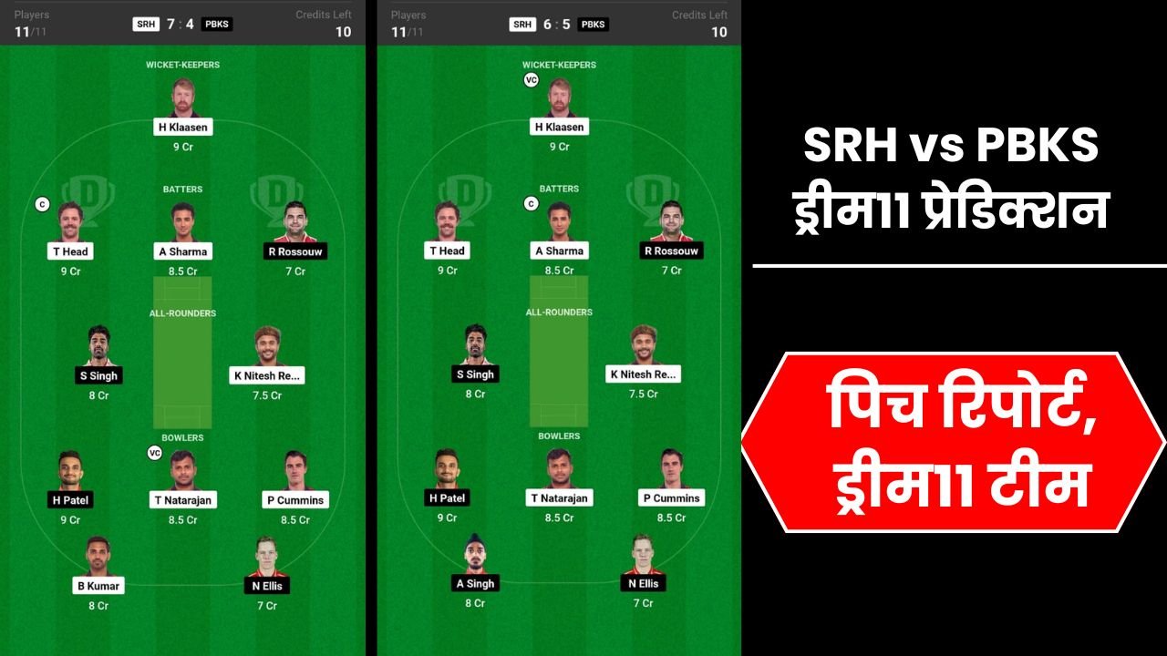 SRH vs PBKS ड्रीम11 प्रेडिक्शन, 69th मैच, प्लेयिंग11, फैंटेसी क्रिकेट टिप्स, और पिच रिपोर्ट, ड्रीम11 टीम