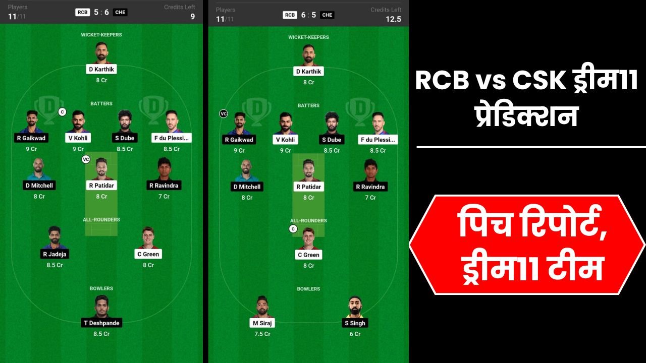 RCB vs CSK ड्रीम11 प्रेडिक्शन, 68th मैच, प्लेइंग 11, फैंटेसी क्रिकेट टिप्स, और पिच रिपोर्ट, ड्रीम11 टीम