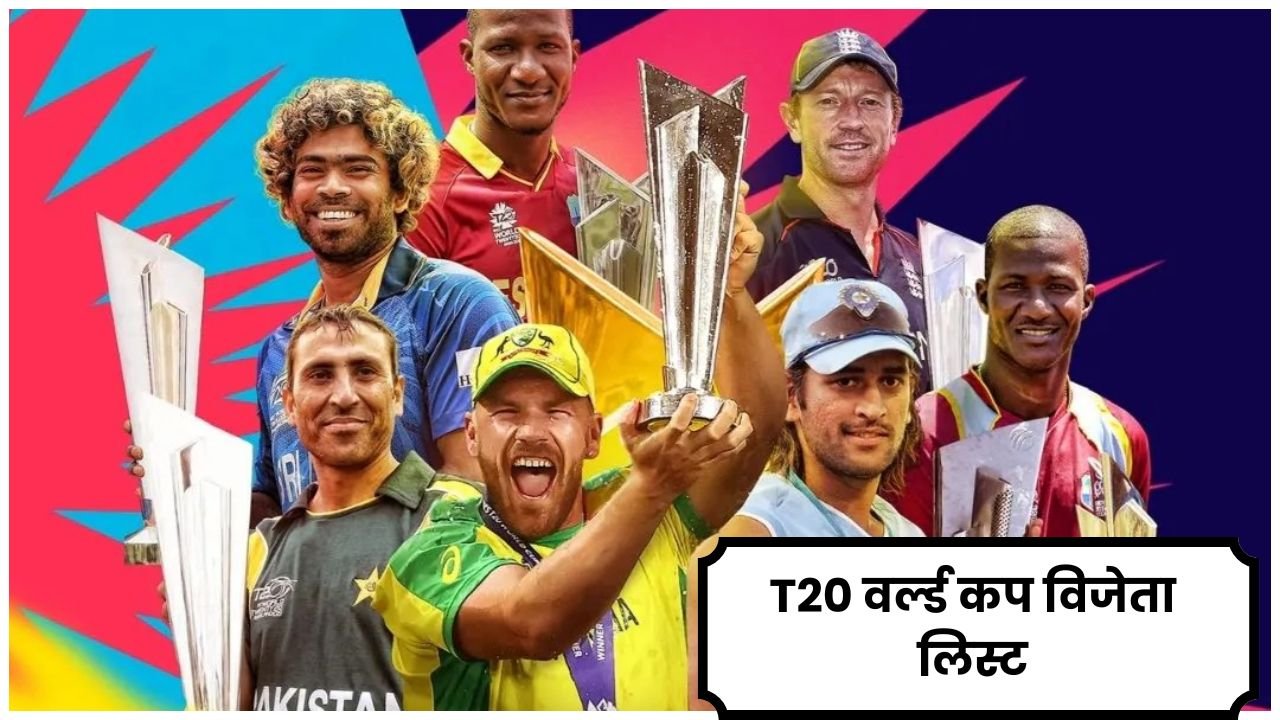 T20 वर्ल्ड कप विजेता लिस्ट