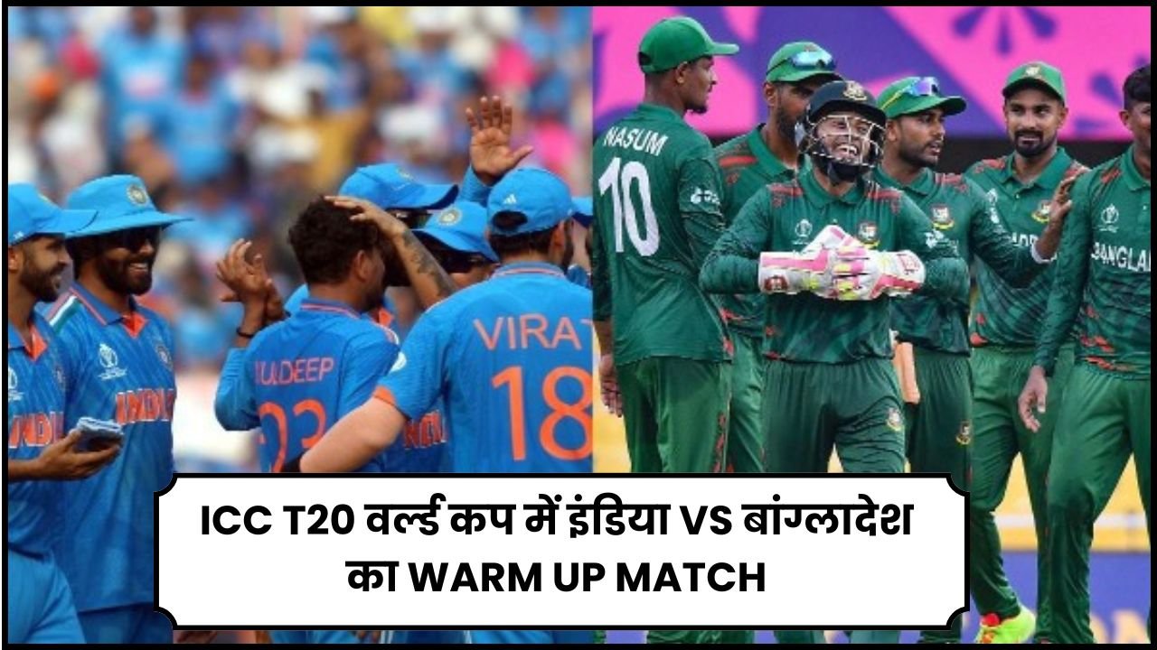 ICC T20 वर्ल्ड कप में इंडिया VS बांग्लादेश का WARM UP MATCH