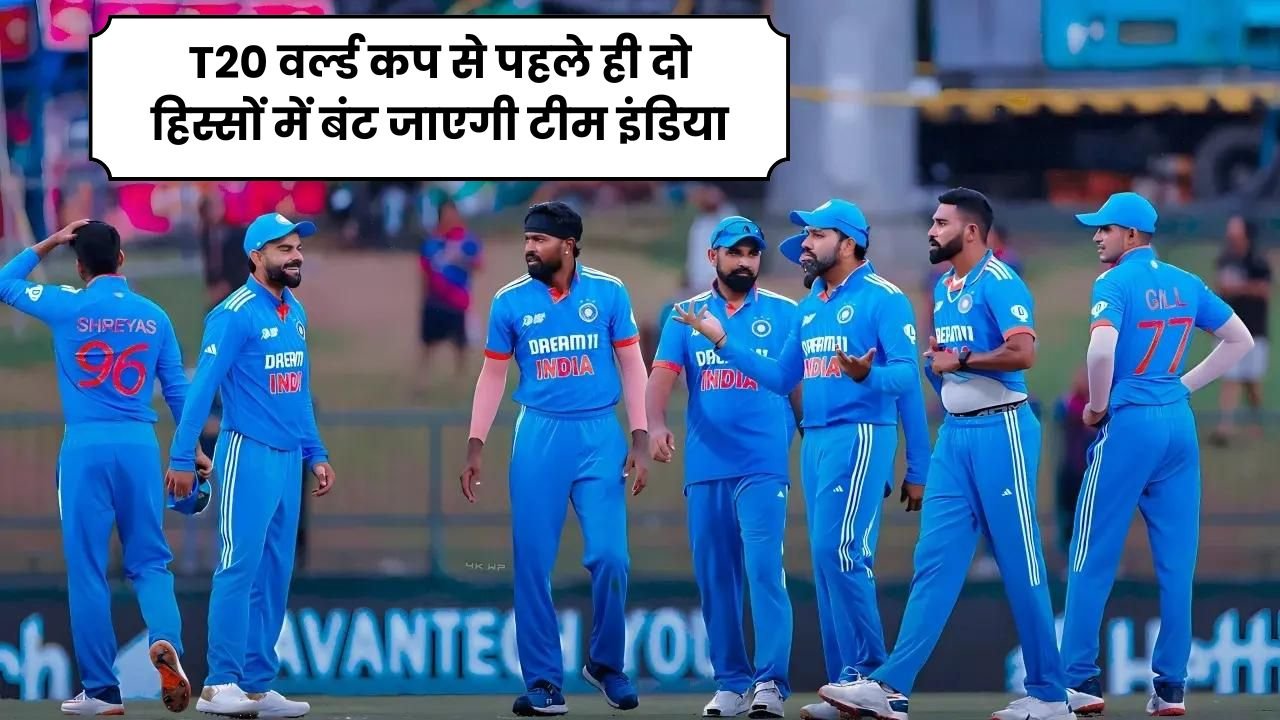 T20 वर्ल्ड कप से पहले ही दो हिस्सों में बंट जाएगी टीम इंडिया ऐसा क्यों, क्या है पूरी ख़बर आईये जानते है