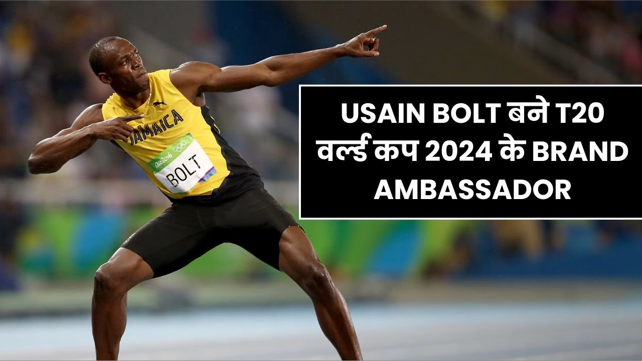 USAIN BOLT बने T20 वर्ल्ड कप 2024 के BRAND AMBASSADOR