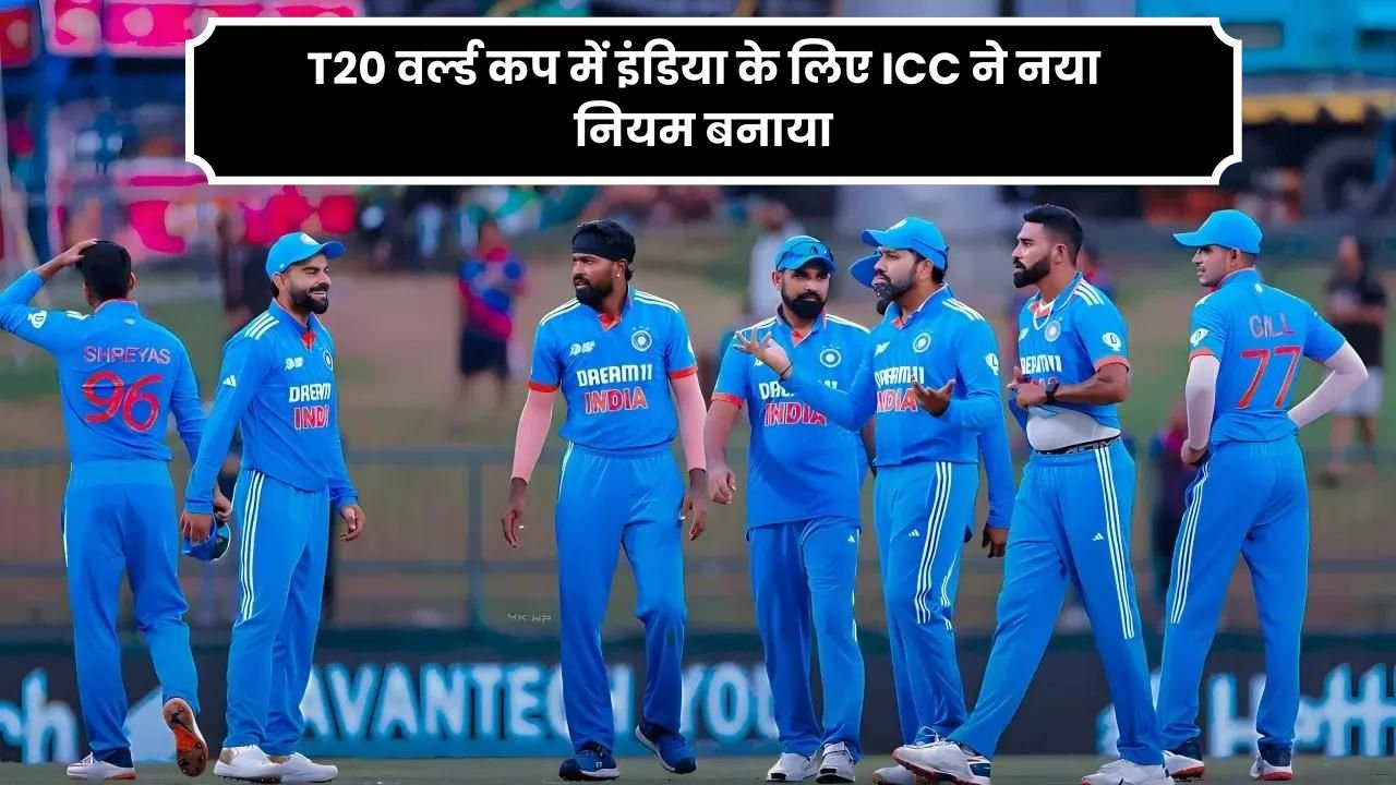 t20 वर्ल्ड कप में इंडिया के लिए ICC ने नया नियम बनाया