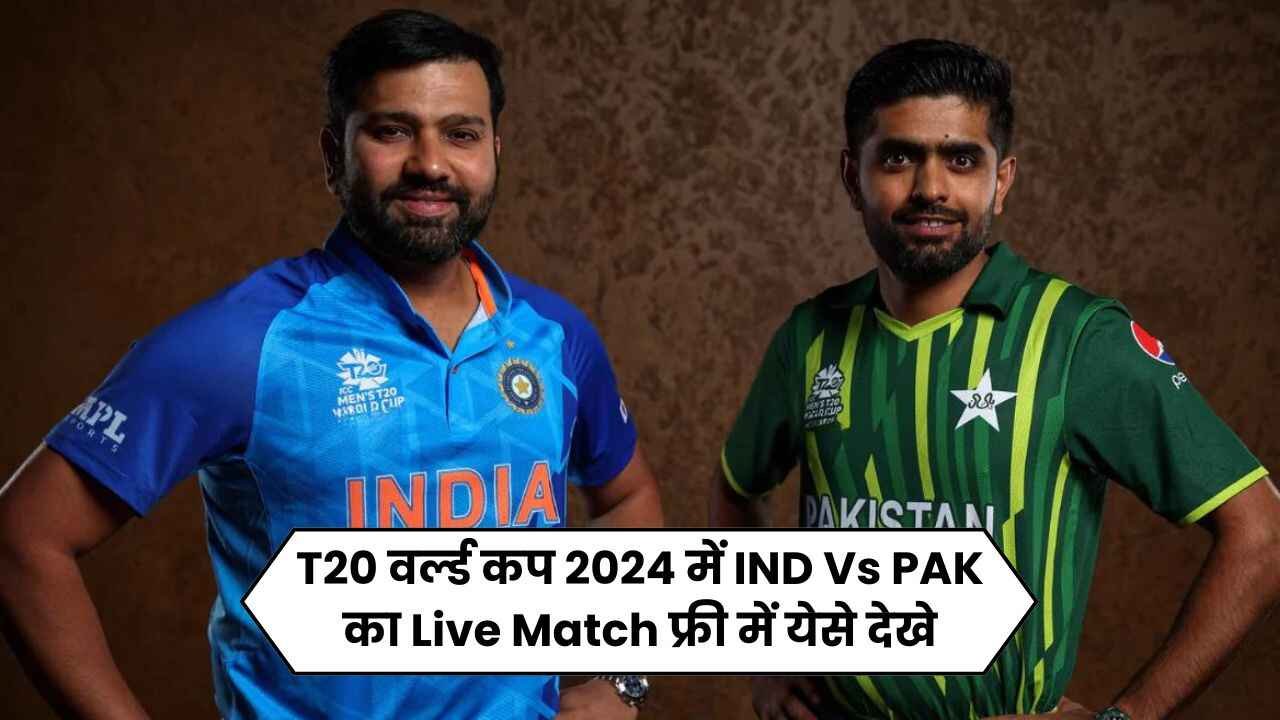 T20 वर्ल्ड कप 2024 में IND Vs PAK का Live Match फ्री में येसे देखे