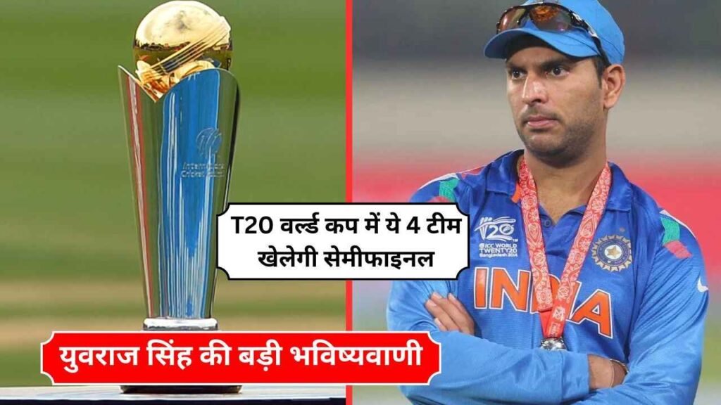 T20 वर्ल्ड कप में ये 4 टीम खेलेगी सेमीफाइनल ,युवराज सिंह की बड़ी भविष्यवाणी