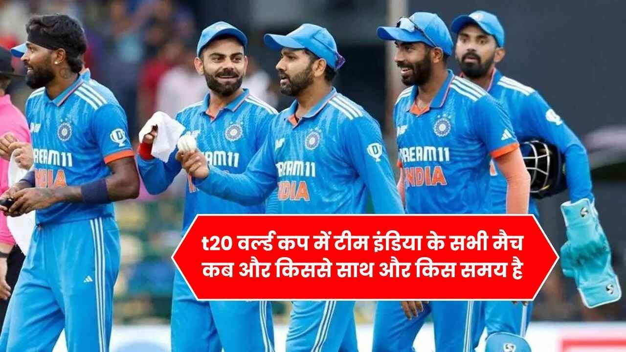 t20 वर्ल्ड कप में टीम इंडिया के सभी मैच कब और किससे साथ और किस समय है, जानिए पूरा सेड्युल