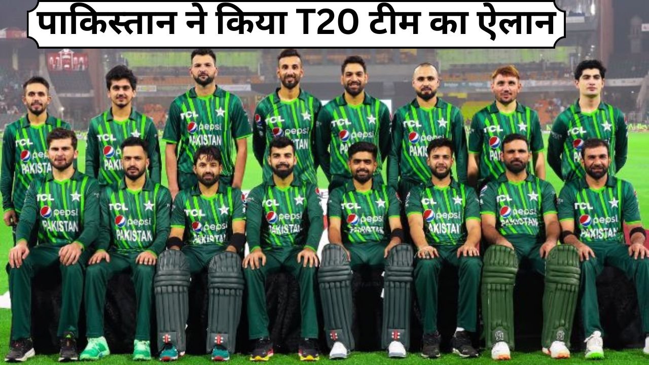 पाकिस्तान ने किया T20 टीम का ऐलान ..इन 18 खिलाड़ी ने जगह बनाई