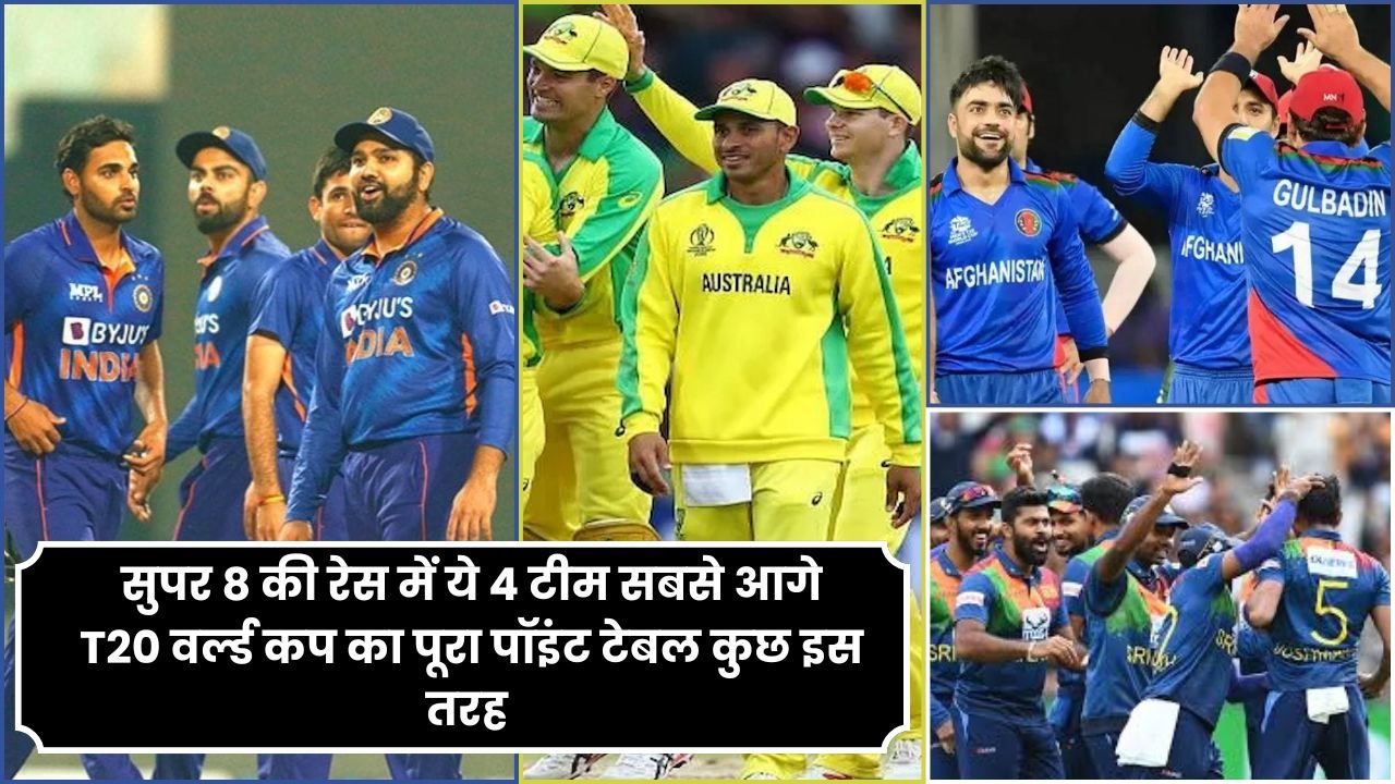 सुपर 8 की रेस में ये 4 टीम सबसे आगे T20 वर्ल्ड कप का पूरा पॉइंट टेबल कुछ इस तरह जानिए