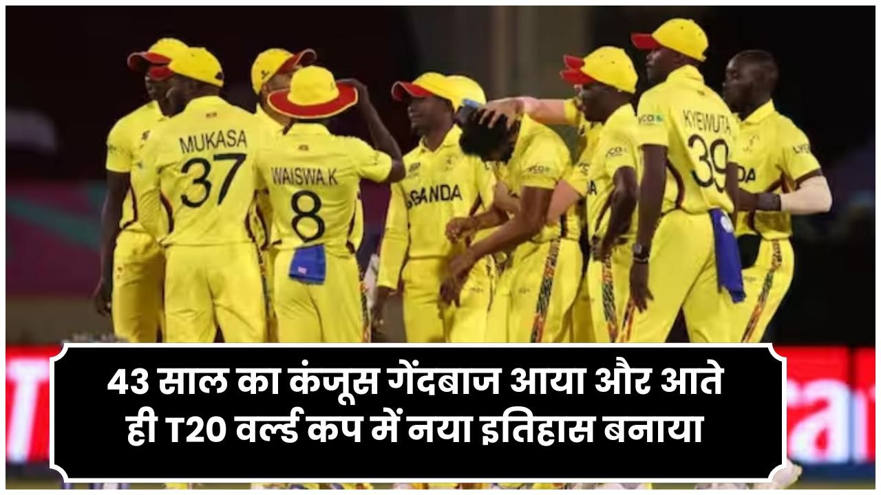 43 साल का कंजूस गेंदबाज आया और आते ही T20 वर्ल्ड कप में नया इतिहास बनाया