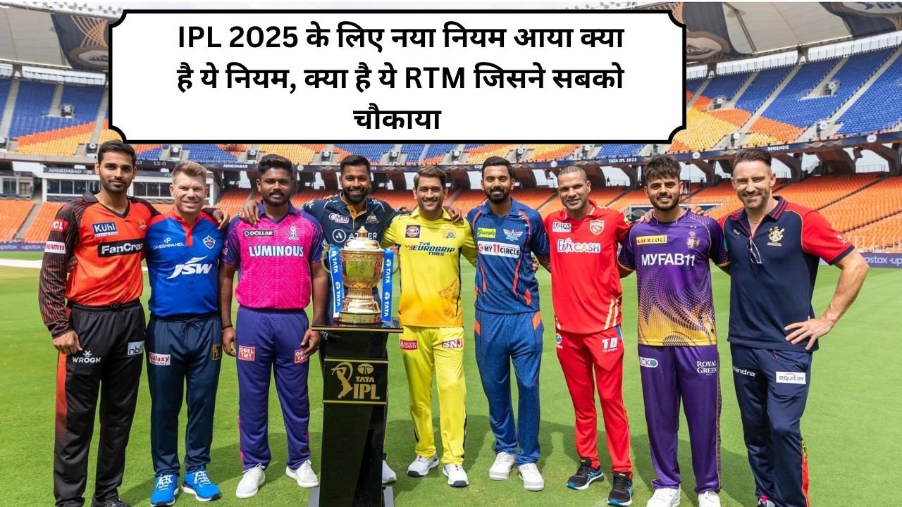 IPL 2025 के लिए नया नियम आया क्या है ये नियम, क्या है ये RTM जिसने सबको चौकाया जानिए