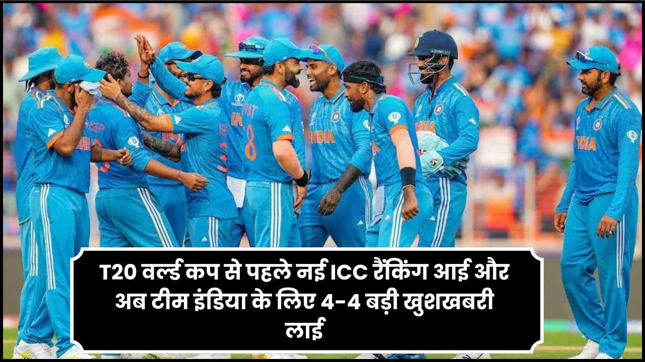 T20 वर्ल्ड कप से पहले नई ICC रैंकिंग आई और अब टीम इंडिया के लिए 4-4 बड़ी खुशखबरी लाई