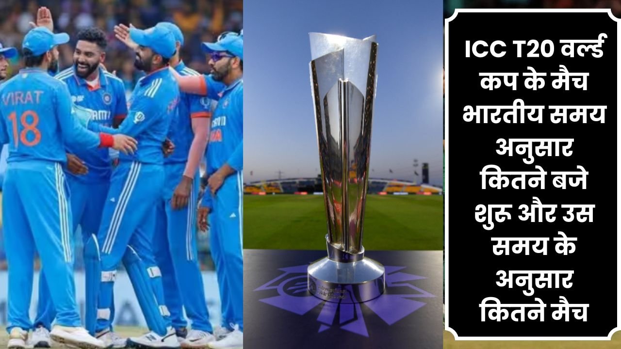 ICC T20 वर्ल्ड कप के मैच भारतीय समय अनुसार कितने बजे और उस समय के अनुसार कितने मैच पुरी खबर जानिए