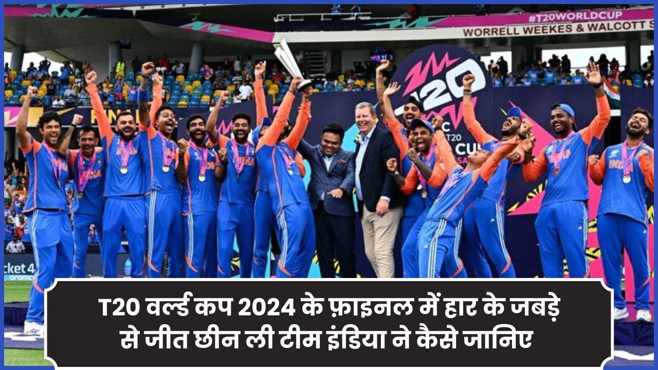 T20 वर्ल्ड कप 2024 के फ़ाइनल में हार के जबड़े से जीत छीन ली टीम इंडिया ने कैसे जानिए