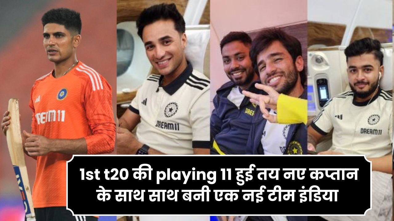 1st t20 की playing 11 हुई तय नए कप्तान के साथ साथ बनी एक नई टीम इंडिया कुछ इस तरह है जानिए