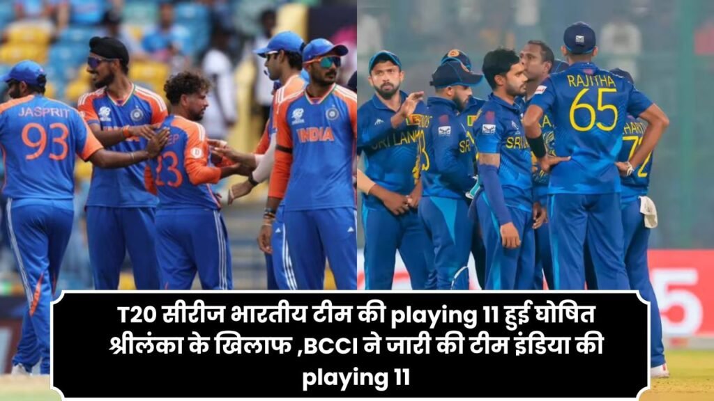 T20 सीरीज भारतीय टीम की playing 11 हुई घोषित श्रीलंका के खिलाफ ,BCCI ने जारी की टीम इंडिया की playing 11