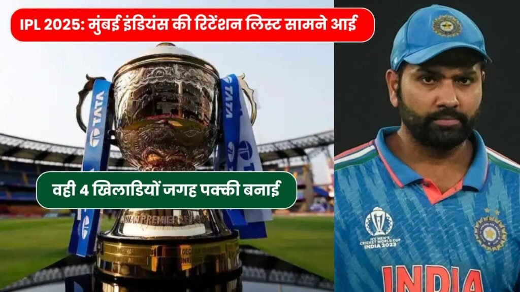 IPL 2025: मुंबई इंडियंस की रिटेंशन लिस्ट सामने आई, तो वही 4 खिलाडियों जगह पक्की बनाई, यहाँ जाने प्लेयर लिस्ट 