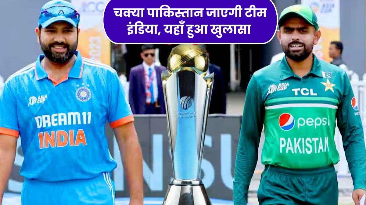 चैंपियंस ट्रॉफी 2025 को लेकर BCCI ने किया बड़ा ऐलान, क्या पाकिस्तान जाएगी टीम इंडिया, यहाँ हुआ खुलासा