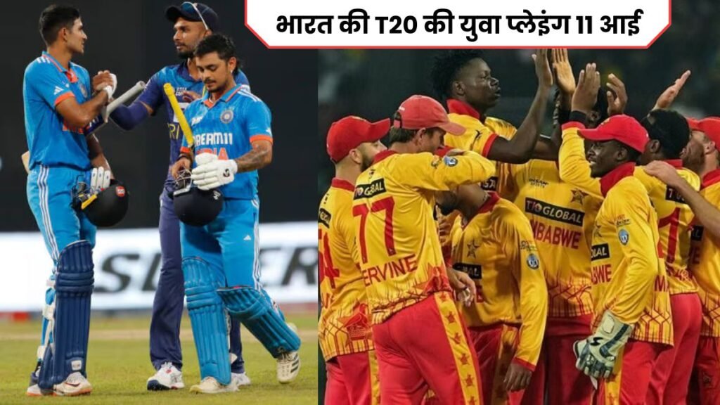 IND vs ZIM series के लिए भारत की T20 की युवा प्लेइंग 11 आई, 9 खिलाड़ी पक्के 2 पर लड़ाई