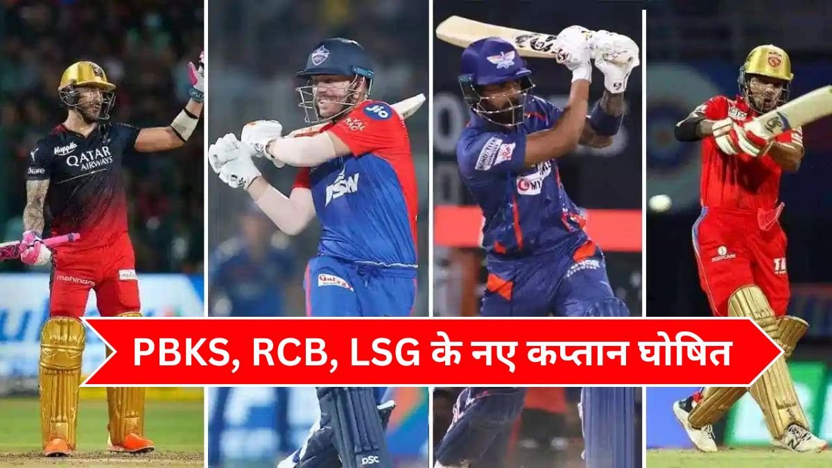 IPL 2025 Update: PBKS, RCB, LSG के नए कप्तान घोषित, IPL नीलामी में बाबर आजम ने दिया अपना नाम