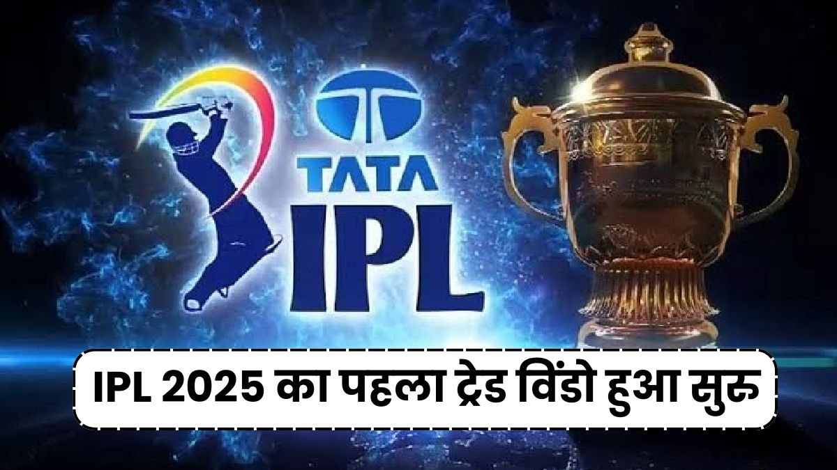 IPL 2025 का पहला ट्रेड विंडो हुआ सुरु, सूर्यकुमार यादव RCB में शामिल, IPL 2025 से जुडी 10 अपडेट यहाँ जानिए