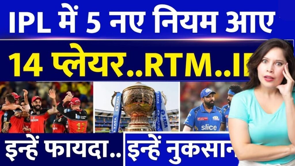 IPL 2025 में 5 नए नियम की हुई एंट्री, जिसमे 14 प्लेयर और RTM का क्या है नया नियम जानिए