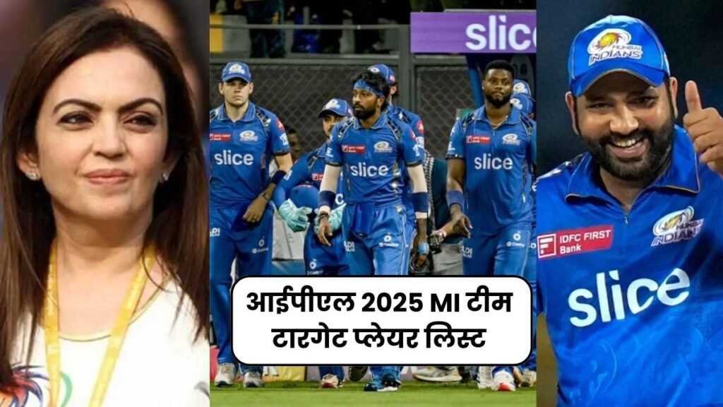 IPL 2025 में मुंबई इंडियंस इस प्लेयर को जरुर टारगेट करेगी, यहाँ जानिए वो कौनसा प्लेयर है