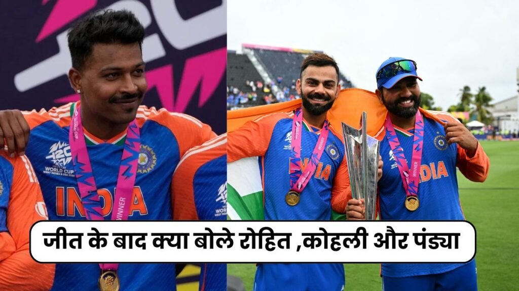 T20 वर्ल्ड कप के जीत के बाद क्या बोले रोहित ,कोहली और पंड्या, पड़कर आपको भी रोना आ जायेगा 