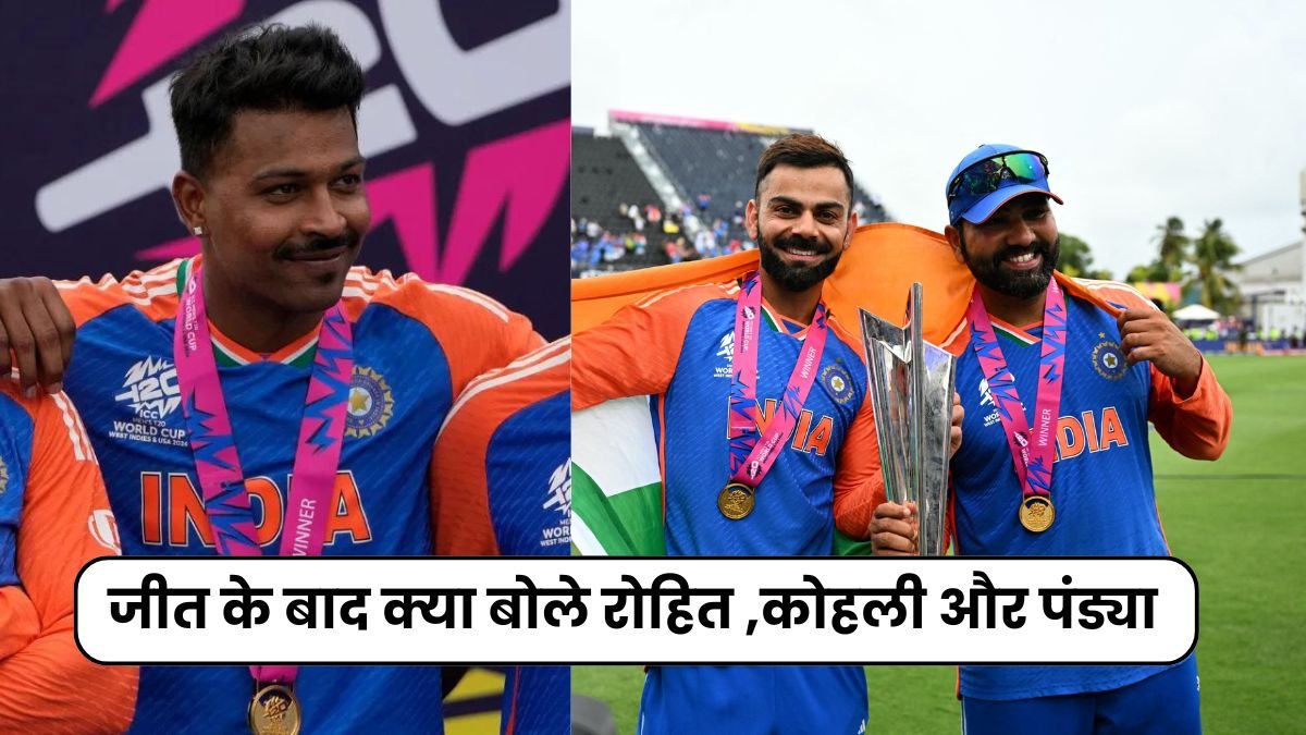 T20 वर्ल्ड कप के जीत के बाद क्या बोले रोहित ,कोहली और पंड्या, पड़कर आपको भी रोना आ जायेगा