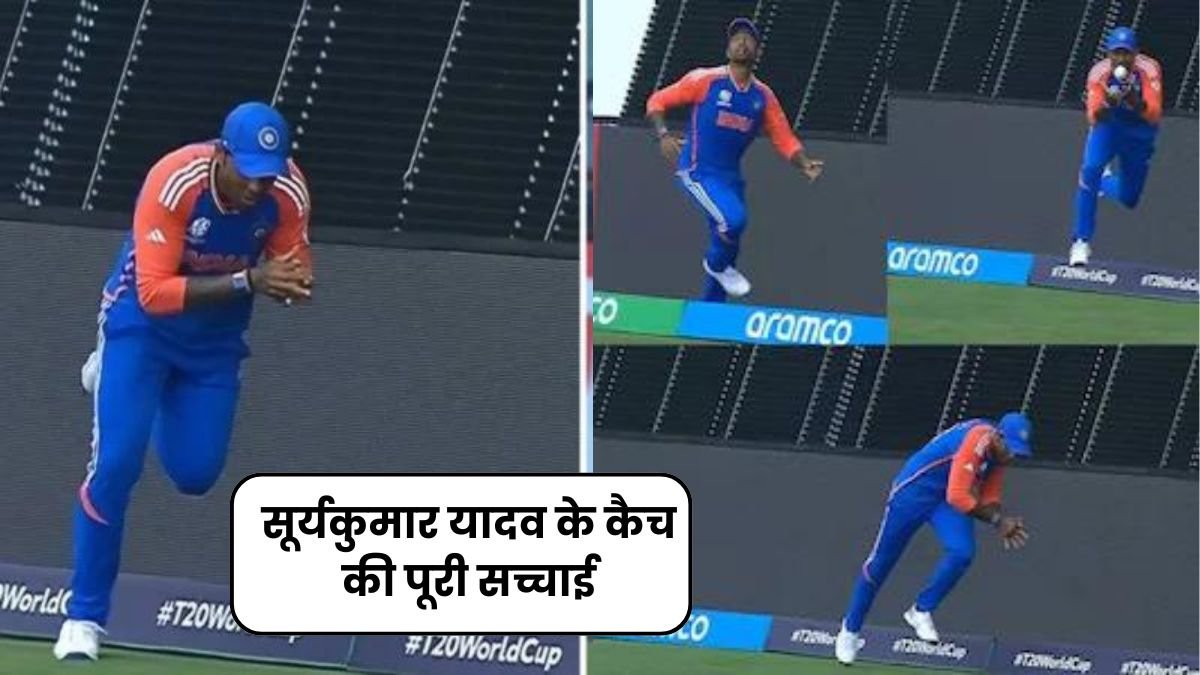 सूर्यकुमार यादव के कैच की पूरी सच्चाई जानिए, ICC ने नई विडियो दिखाई, मिलर out थे या नहीं यहाँ जानिए