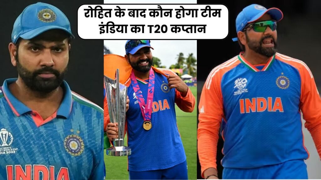 रोहित के बाद कौन होगा टीम इंडिया का T20 कप्तान, जगह 1 लेकिन दावेदार 5, लेकिन ये रहेंगे कप्तान 