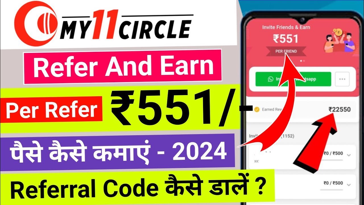 My 11 Circle Refer and Earn 2024 : अब हर रेफर पर पाएं ₹551 तक, रेफरल कोड कैसे डाले सभी जानकारी डिटेल्स में