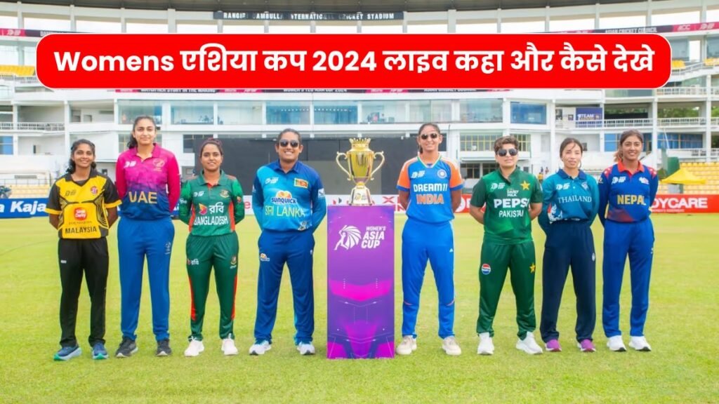 Womens एशिया कप 2024 लाइव कहा और कैसे देखे | Women Asia Cup 2024 Live Kaise Dekhe