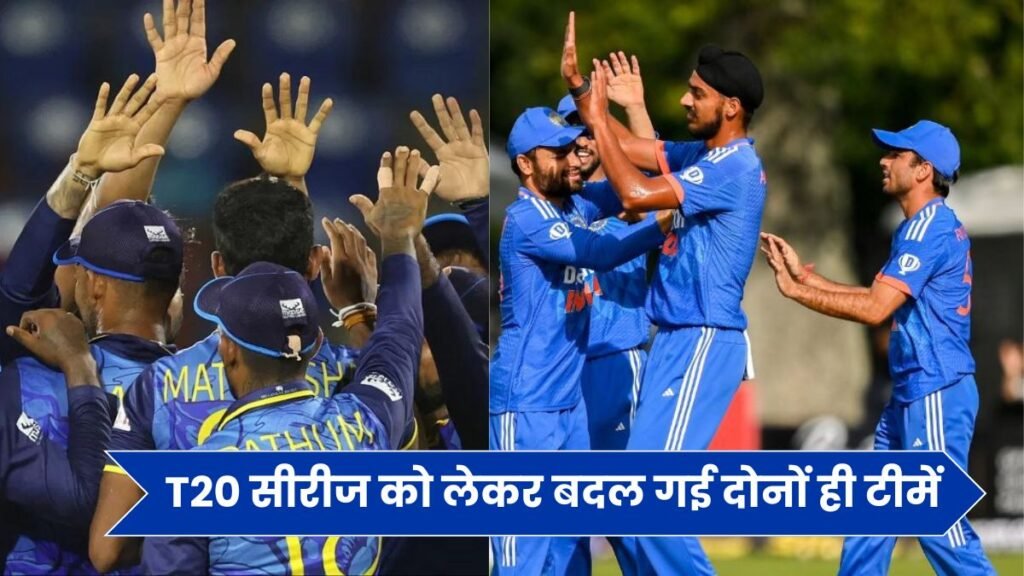 IND VS SL: T20 सीरीज को लेकर बदल गई दोनों ही टीमें, जिसमे 10 खिलाड़ी हुए बाहर, जानिए कौनसी टीम मजबूत-कमजोर 