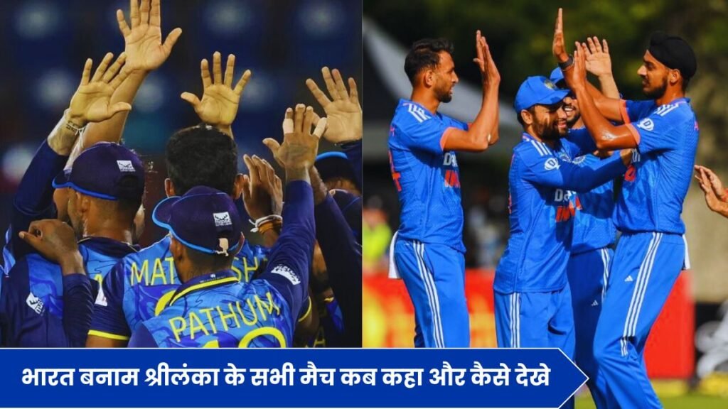 भारत बनाम श्रीलंका के सभी मैच कब कहा और कैसे देखे | india vs sri lanka ka match live kaise dekhe