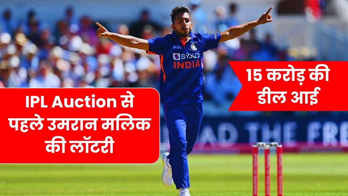 IPL Auction से पहले उमरान मलिक की लॉटरी जिसमे 15 करोड़ की डील आई, अब होगी IPL की इन टीमो में भयंकर लड़ाई