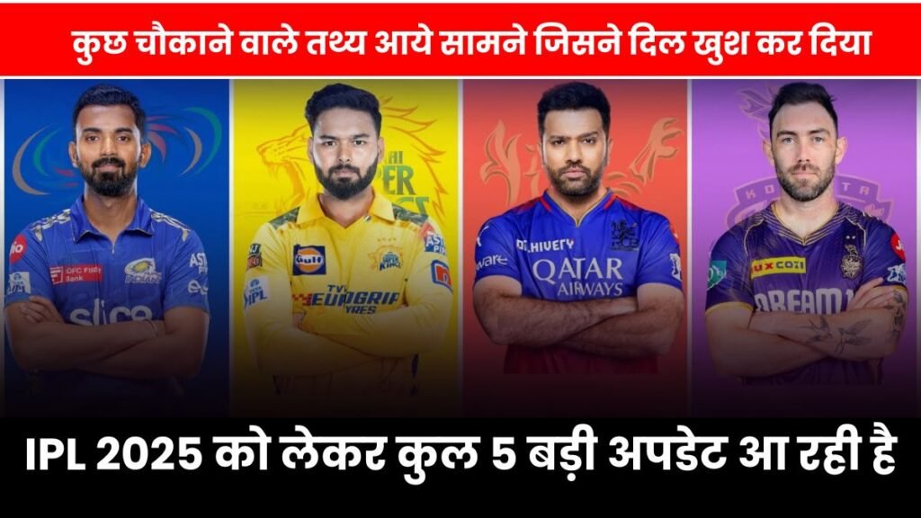 IPL 2025 को लेकर कुल 5 बड़ी अपडेट आ रही है, कुछ चौकाने वाले तथ्य आये सामने जिसने दिल खुश कर दिया, यहाँ जानिए