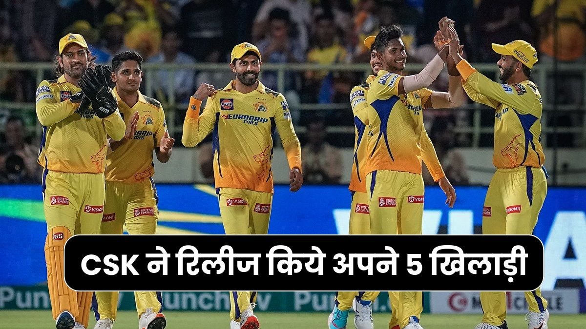 IPL 2025 News: CSK ने रिलीज किये अपने 5 खिलाड़ी, पर्स वैल्यू, IPLविंडो में काफी बड़े बदलाव किये गए है