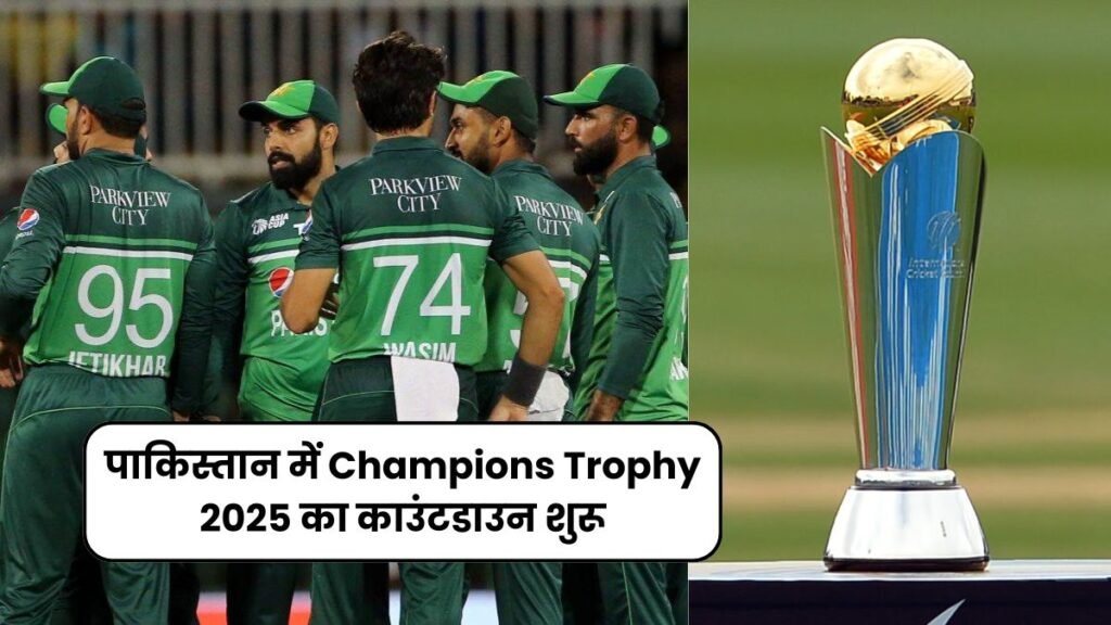 पाकिस्तान में Champions Trophy 2025 का काउंटडाउन शुरू, करोडो के बजट से हो रही तैयारी, यहाँ जाने पूरी जानकारी